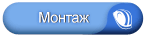 Монтаж Монтаж