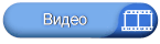 Видео Видео