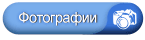 Фотографии Фотографии