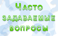Часто задаваемые вопросы